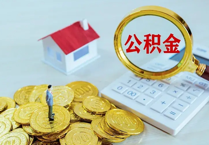 昭通离职以后住房公积金怎么提取（离职后住房公积金提取流程图）